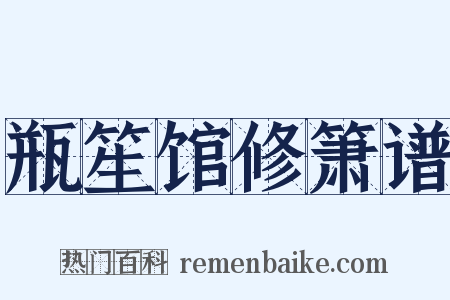 瓶笙馆修箫谱是什么意思的图片